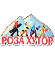 МТ- 031/01 Магнит «Роза Хутор» 399408994