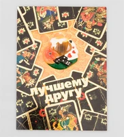 16044 Открытка «Лучшему другу» 575516045
