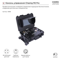 Консоль управления Chasing M2 Pro/ Pro Max 993014548