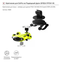 Крепление для GoPro сверху на Подводный Дрон QYSEA FIFISH V6 (8500134) 400462877
