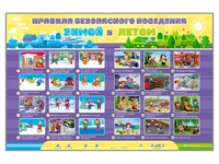 Интерактивный стенд "Правила безопасного поведения Зимой и Летом" Zarnitza 516456159