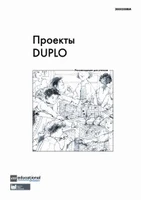 LEGO 2000200RM Проекты DUPLO: Рекомендации для учителя 1641754807