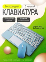 Bluetooth клавиатура + мышь Robo Master 1319198541