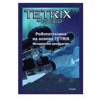 Руководство методическое "Робототехника на основе TETRIX" (Книга, на Англ.языке) Eng 910344754