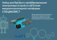 Набор для быстрого прототипирования электронных устройств на основе микроконтроллерной платформы. СПЕЦИАЛИСТ ЛАРТ 535502385