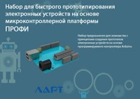 Набор для быстрого прототипирования электронных устройств на основе микроконтроллерной платформы. ПРОФИ ЛАРТ 1938127313