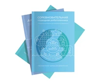 Методические указания "Соревновательная подводная робототехника" Океаника 561571565