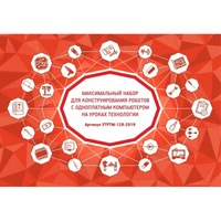 Максимальный набор для конструирования роботов с одноплатным компьютером на уроках технологии 1735993325