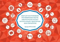 Набор для конструирования программируемых роботов, кибернетических систем и интернета вещей с одноплатным мини-компьютером 151818949