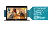 Виртуальный VR Тренажер: «Симулятор процедуры допроса свидетеля или подозреваемого» 1597680220