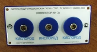 Коллектор КН-3к Пневмоприбор (система подачи медицинских газов) 1489309218