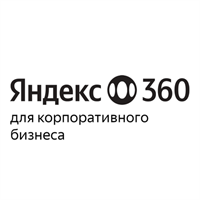 Яндекс 360 для бизнеса, Тариф Корпоративный Максимум (предоставление доступа к сервисам на 1 учетную запись на 1 год) 1332250509