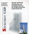 SCAD Soft SCAD Office (конфигурация, SCAD Office Full + Плагины Spromax) 330508212
