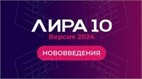 ЛИРА Софт Лира 10 версия 2024 (модули), Конструирующая система деревянных конструкций (ДК) 1039294036
