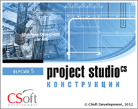 CSoft Development Project StudioCS Конструкции 2018 (подписка на обновления), на 3 года 1399393681