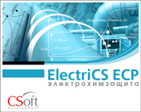 CSoft Development ElectriCS ECP 6.0 (обновление), с предыдущих версий ElectriCS ECP, локальная лицензия 1380060485