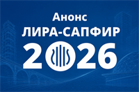 Лира сервис Лира-САПФИР 2026 (конструктор сечений нелинейный) 1345627341