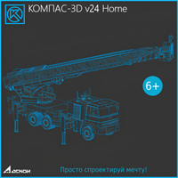 АСКОН Компaс-3D v25 Home (лицензия) 1602214014