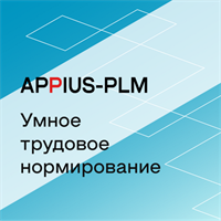 Appius-PLM: Умное трудовое нормирование (клиентская лицензия), 20 рабочих мест 348764817