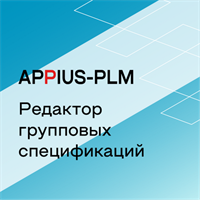 Appius-PLM: редактор групповых спецификаций (клиентская лицензия), на 10 рабочих мест 1967813590