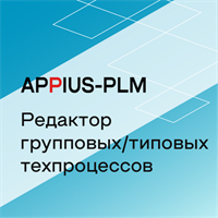 Appius-PLM: редактор групповых/типовых техпроцессов (клиентская лицензия), на 5 рабочих мест 412391651