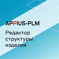 Appius-PLM: редактор структуры изделия (клиентская лицензия), на 50 рабочих мест 726822172