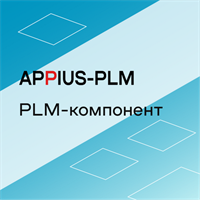 Appius: PLM-компонент к Solid Edge (клиентская лицензия), на 10 рабочих мест 1434245408