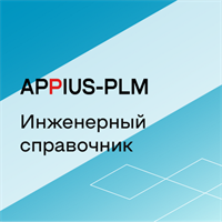 Appius: Инженерный справочник (база данных), цена за 1 лицензию 628468987