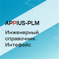 Appius-PLM: интерфейс к Инженерному справочнику, Клиентская лицензия (справочные базы данных), на 1 рабочее место 1475958182