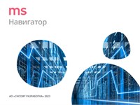 CSoft Development MS Навигатор 4.x (лицензия на 2 года), локальная лицензия 1488920059