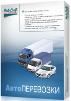 AutoSoft АвтоПеревозки (дополнительные модули), Склад (дополнительная лицензия) 1952099583