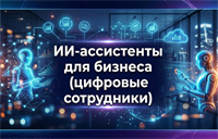Технологии управления и организационного развития ИИ-агенты для бизнеса и ИИ-ассистенты (цифровые сотрудники) 298663358