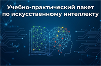 Технологии управления и организационного развития Учебно-практический пакет по искусственному интеллекту 1475961513