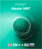 PROMT Master NMT, рег (номер ПО 14175, Комплектация: англо-русско-английский, только для домашнего использования, 12 месяцев), цена за 1 лицензию 1407085107