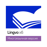 Content AI Lingvo x6 Многоязычная (домашняя версия 1 Standalone), на 3 года 187754499