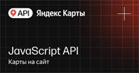API Яндекс Карт JavaScript API (стандартная лицензия на 1 год), Максимальное количество запросов в сутки до 500 409562967