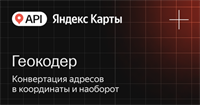 API Яндекс Карт Геокодер (стандартная лицензия на 1 год), Максимальное количество запросов в сутки до 50000 1656182512