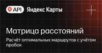 API Яндекс Карт Матрица расстояний (расширенная лицензия на 1 год), Максимальное количество запросов в сутки до 200000 с сохранением данных 1383349279