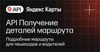 API Яндекс Карт Получение деталей маршрута (расширенная лицензия на 1 год), Максимальное количество запросов в сутки до 1000 с сохранением данных 162532245