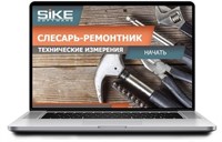 ООО «Корпоративные системы Плюс» Электронный курс Слесарь-ремонтник, Технические измерения (лицензия), базовая версия 1619159089