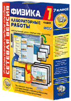 ООО «Экзамен-Медиа» Лабораторные работы по физике 8 класс, Сетевая версия (лицензия) 1318502775