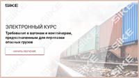 ООО «Корпоративные системы Плюс» Электронный курс Требования к вагонам и контейнерам, предназначенным для перевозки опасных грузов (лицензия), базовая версия 907552492