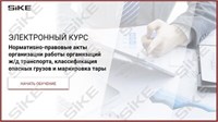 ООО «Корпоративные системы Плюс» Электронный курс НПА организации работы организаций ж/д транспорта, классификация опасных грузов и маркировка тары (лицензия), базовая версия 814318745