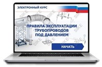 ООО «Корпоративные системы Плюс» Электронный курс Правила эксплуатации трубопроводов под давлением (лицензия), базовая версия 1762527319