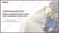 ООО «Корпоративные системы Плюс» Электронный курс Правила перевозки опасных грузов железнодорожным транспортом (лицензия), базовая версия 900845943