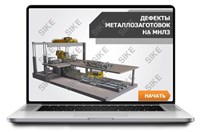 ООО «Корпоративные системы Плюс» Sike, Электронный курс Дефекты металлозаготовок на МНЛЗ (лицензия), базовая версия 205309081
