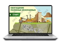 ООО «Корпоративные системы Плюс» Sike, Электронный курс Обогащение полезных ископаемых (лицензия), базовая версия 1198330084
