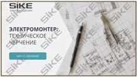 ООО «Корпоративные системы Плюс» Электронный курс Электромонтер, Техническое черчение (лицензия), базовая версия 216713163