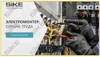 ООО «Корпоративные системы Плюс» Электронный курс Электромонтер: охрана труда (лицензия), базовая версия 319373589