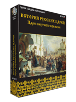 ООО «Экзамен-Медиа» История русских царей, Первые Романовы (лицензия) 1968128671
